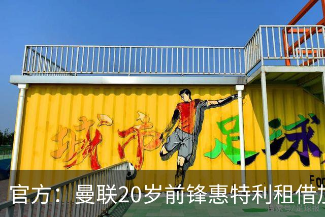 官方：曼联20岁前锋惠特利租借加盟英冠林肯城