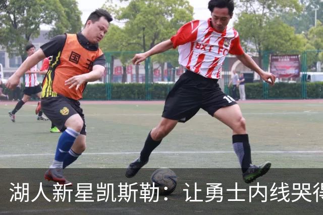 湖人新星凯斯勒：让勇士内线哭得跟小孩一样！