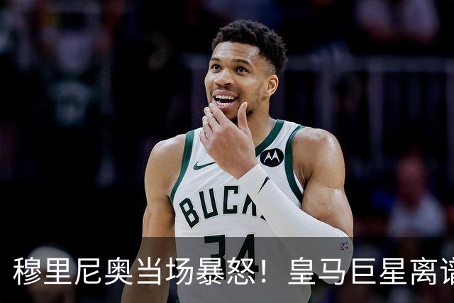 穆里尼奥当场暴怒！皇马巨星离谱失误，一脚传球直接看呆狂人