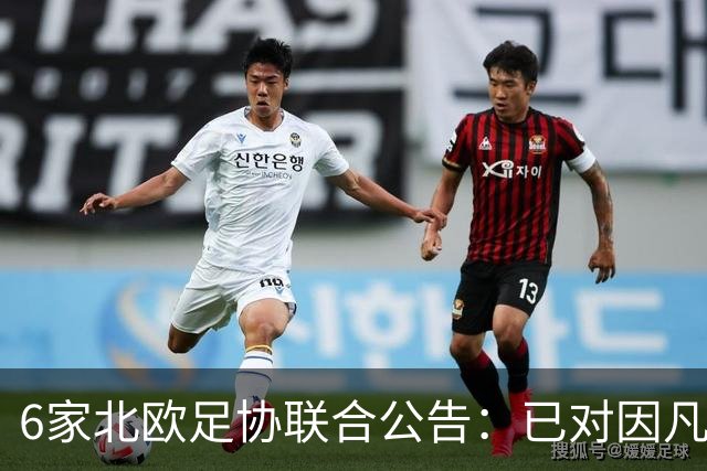 6家北欧足协联合公告：已对因凡蒂诺失去信心，要求彻查FFE提案